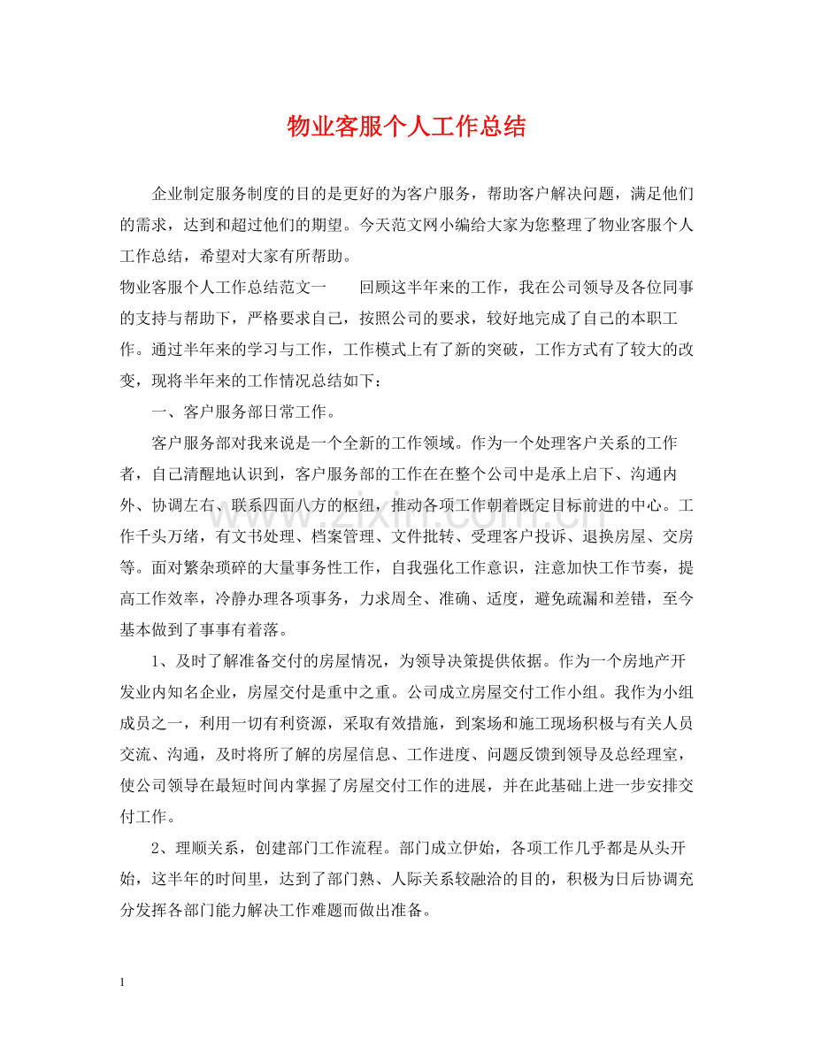 物业客服个人工作总结22.docx_第1页