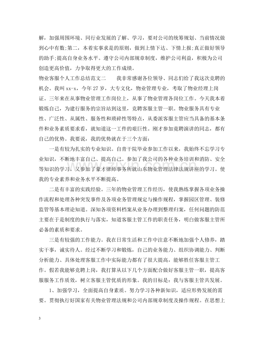 物业客服个人工作总结22.docx_第3页