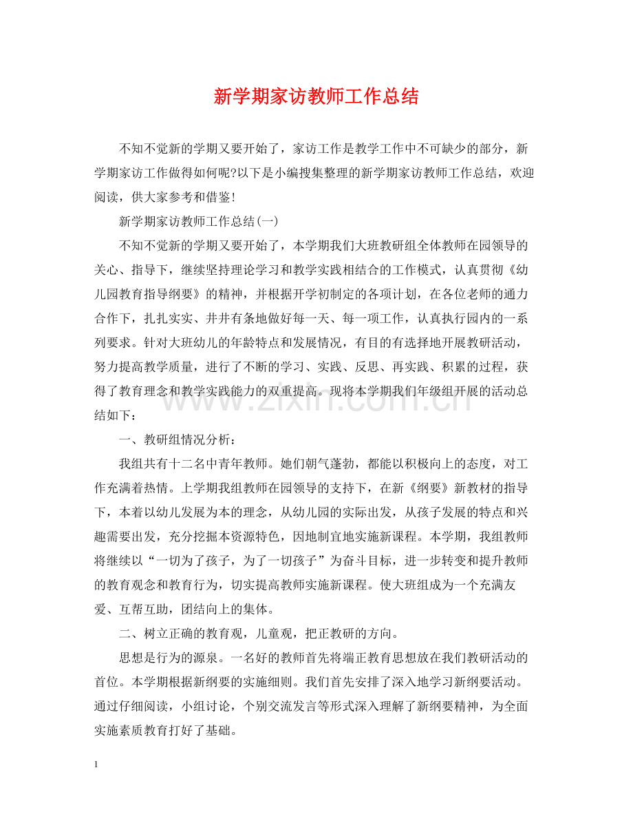 新学期家访教师工作总结.docx_第1页