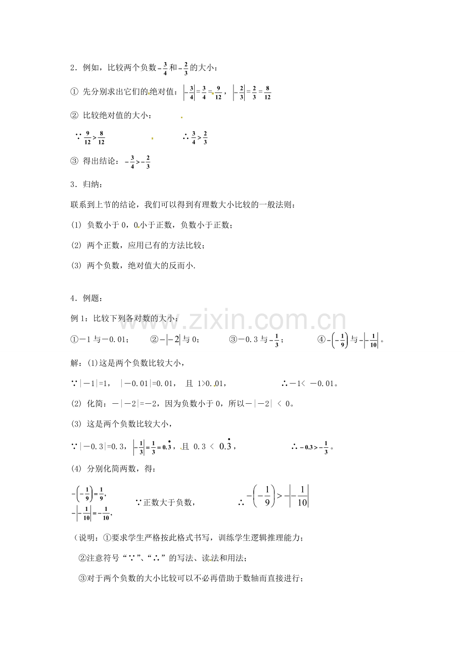 七年级数学上册 1.2《有理数》有理数的大小比较教案 （新版）新人教版-（新版）新人教版初中七年级上册数学教案.doc_第2页