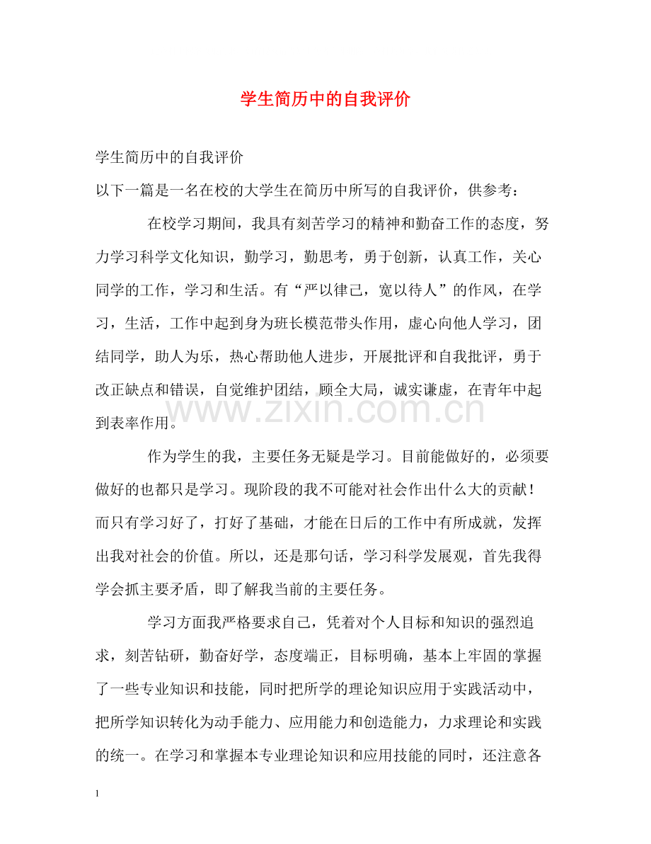 学生简历中的自我评价2.docx_第1页