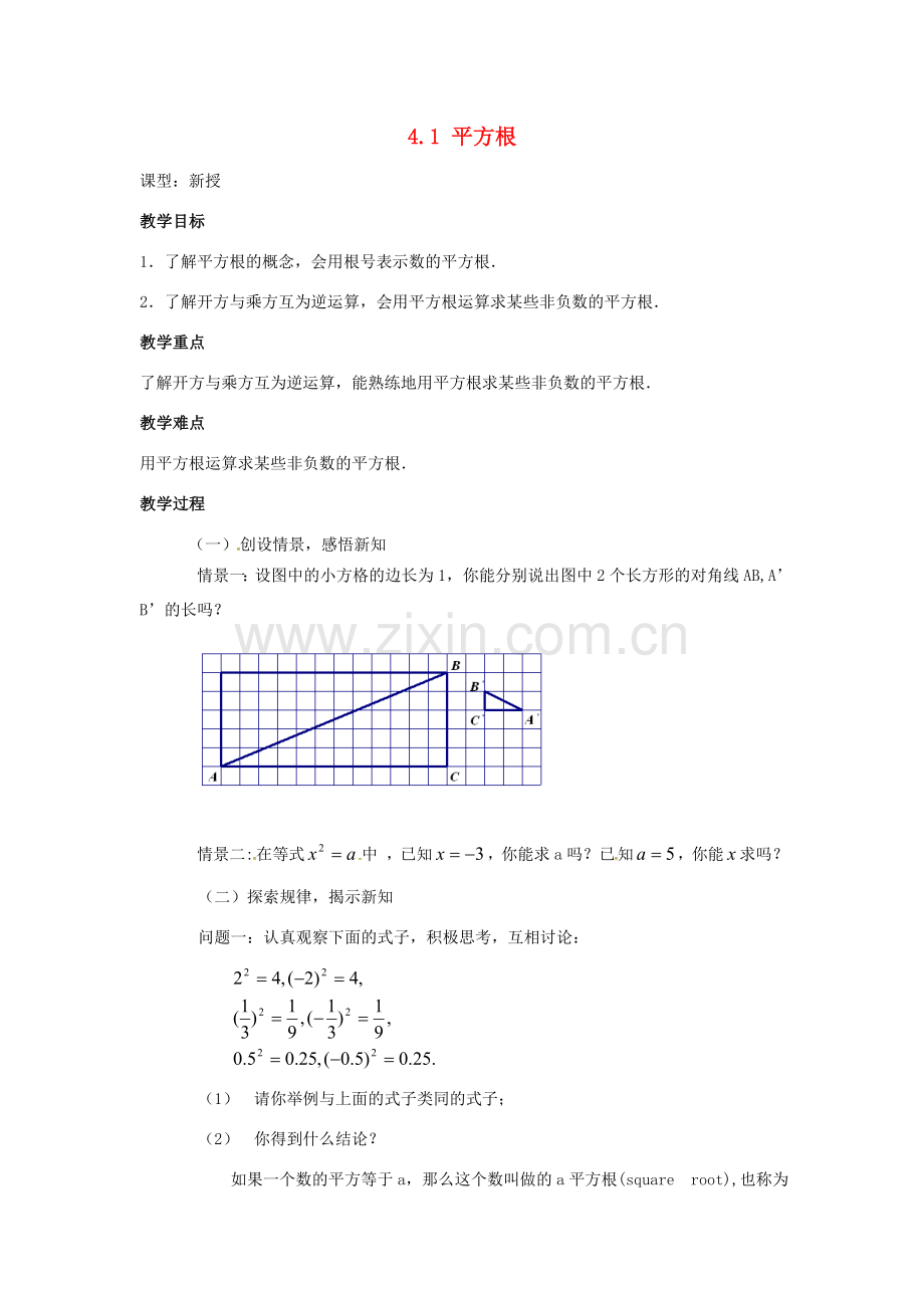 八年级数学上册 4.1 平方根教案1 （新版）苏科版-（新版）苏科版初中八年级上册数学教案.doc_第1页