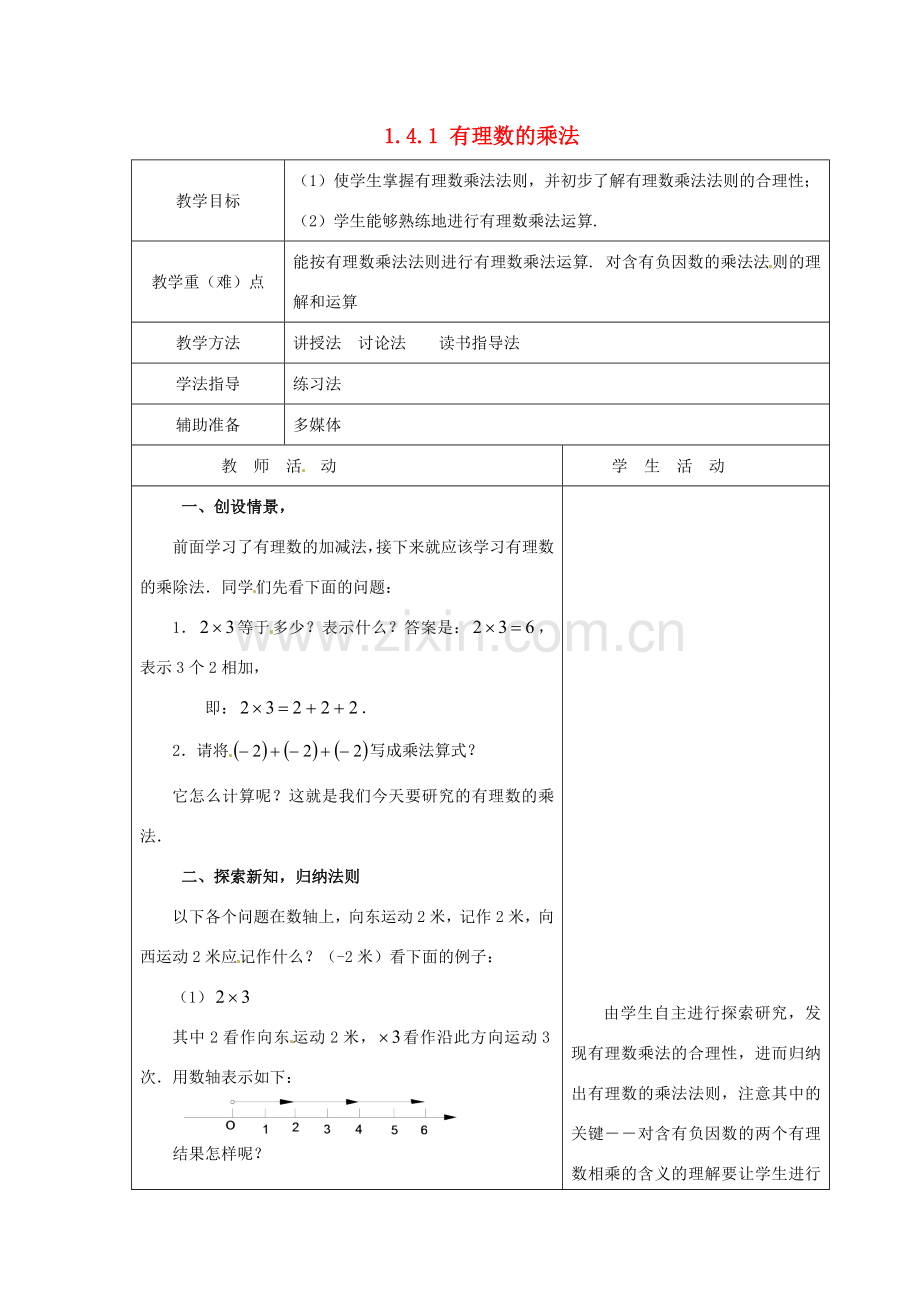 重庆市大足区拾万中学七年级数学上册 1.4.1 有理数的乘法教案1 （新版）新人教版.doc_第1页