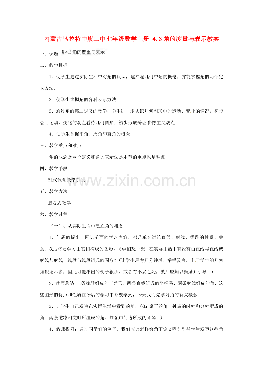 内蒙古乌拉特中旗二中七年级数学上册 4.3角的度量与表示教案.doc_第1页