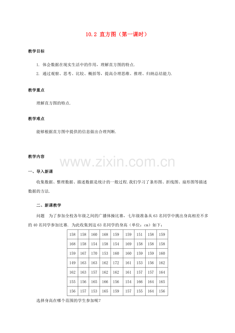 七年级数学下册 10.2 直方图（第1课时）教案 （新版）新人教版-（新版）新人教版初中七年级下册数学教案.doc_第1页