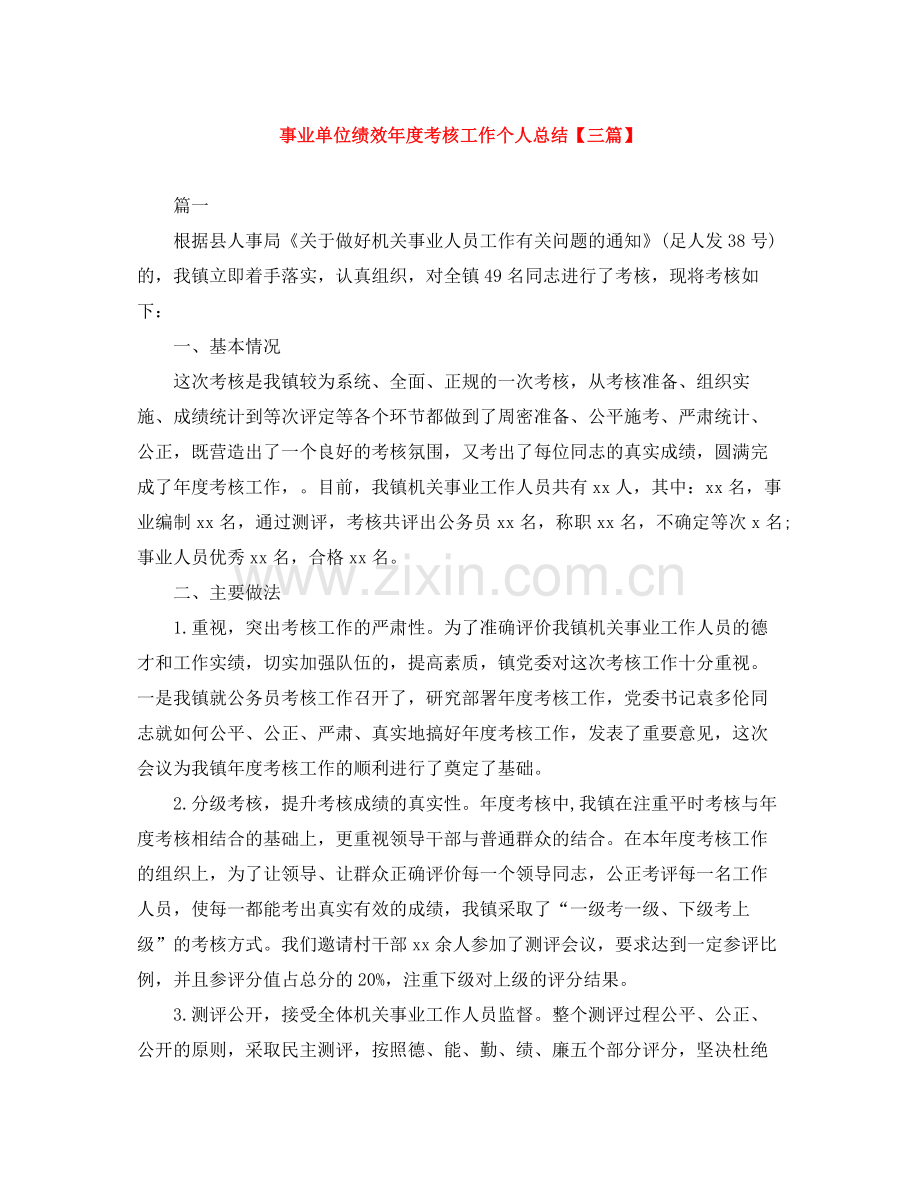 事业单位绩效年度考核工作个人总结【三篇】.docx_第1页