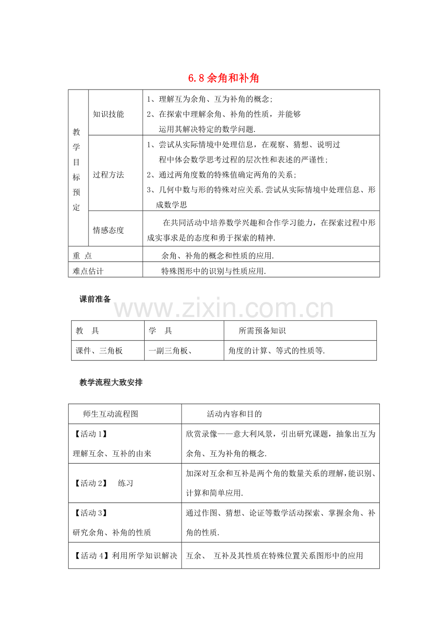 浙江省慈溪市横河初级中学七年级数学上册 6.8余角和补角教案（2） 浙教版.doc_第1页