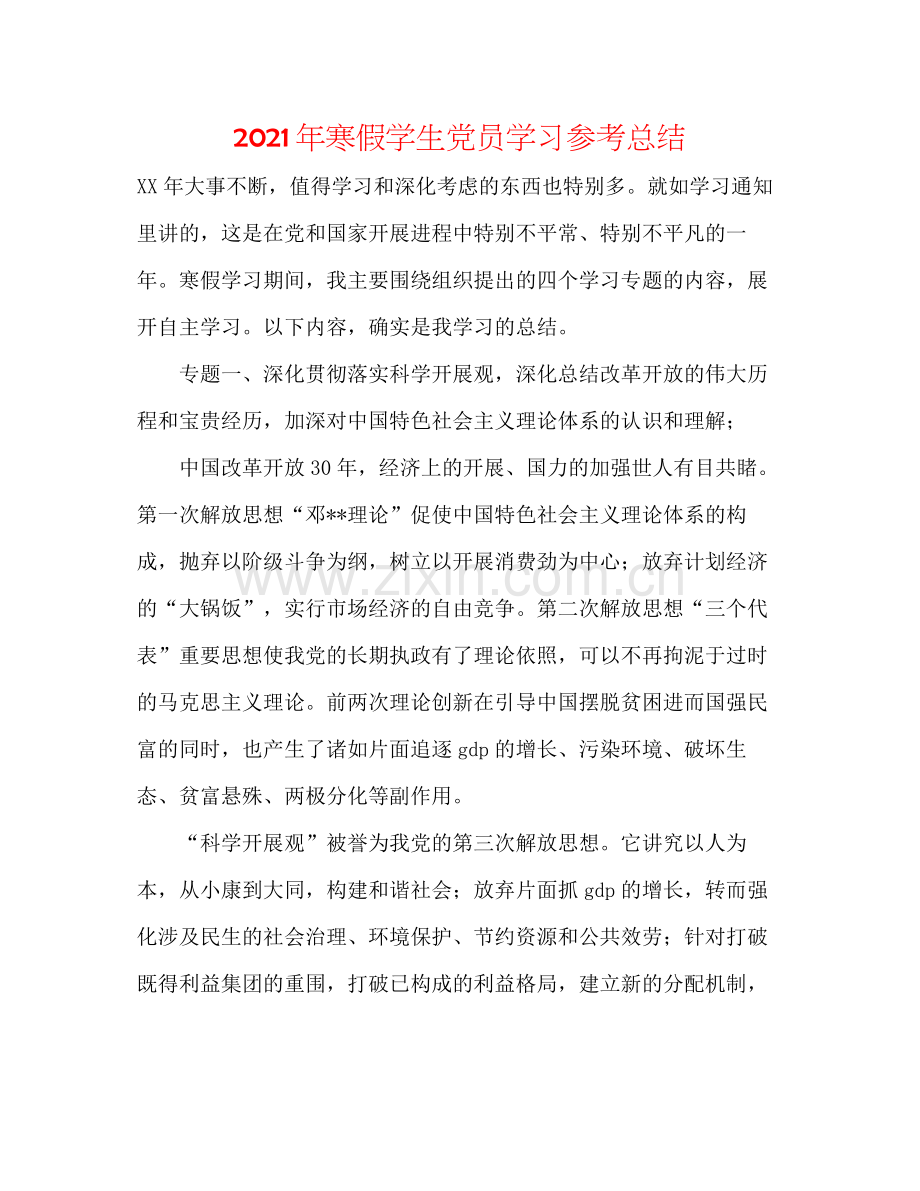 2021年寒假学生党员学习参考总结.docx_第1页