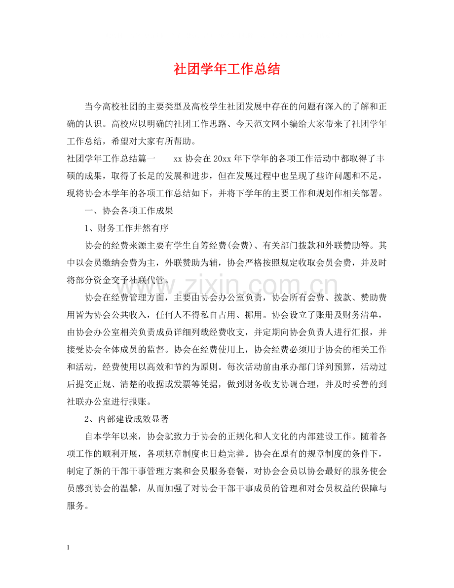 社团学年工作总结.docx_第1页