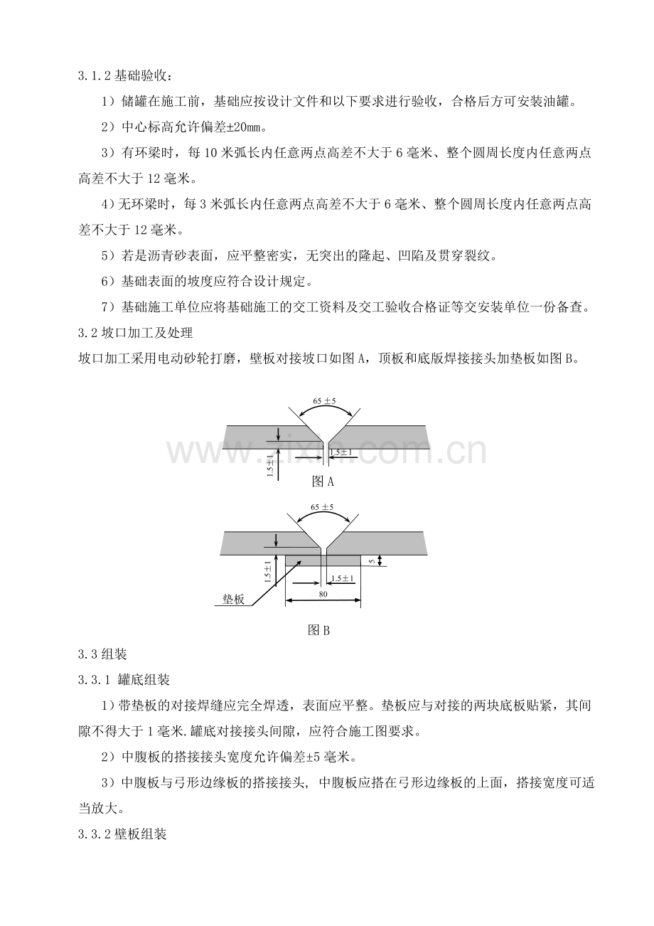 甲醛溶液储罐施工方案.doc_第2页