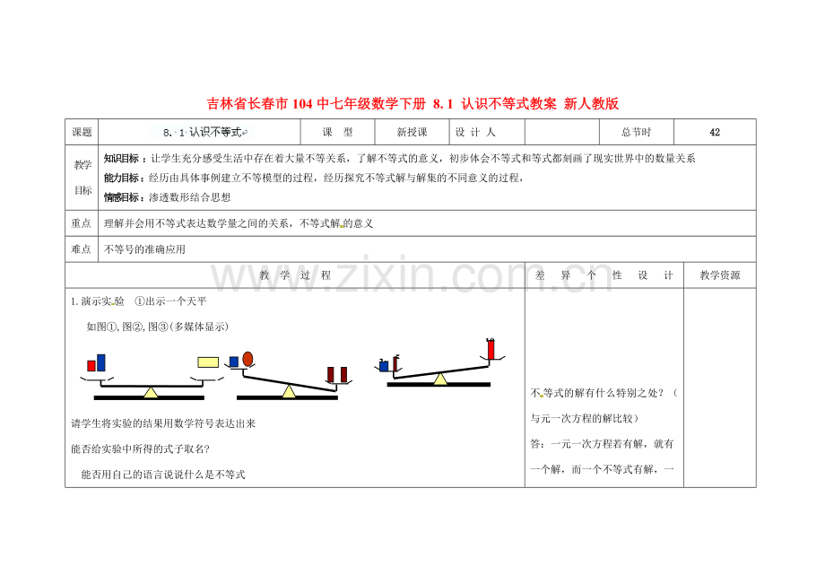 吉林省长春市104中七年级数学下册 8. 1 认识不等式教案 新人教版.doc_第1页