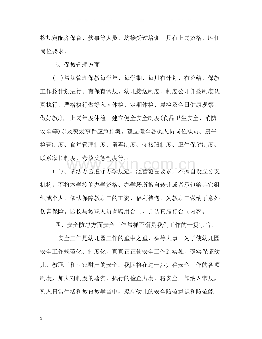 民办幼儿园年度工作总结的几个方面.docx_第2页