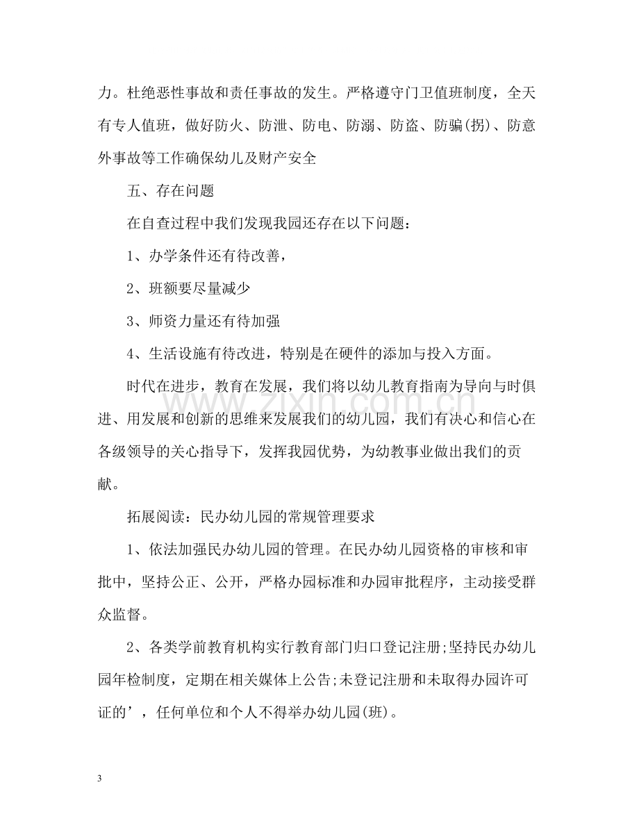 民办幼儿园年度工作总结的几个方面.docx_第3页