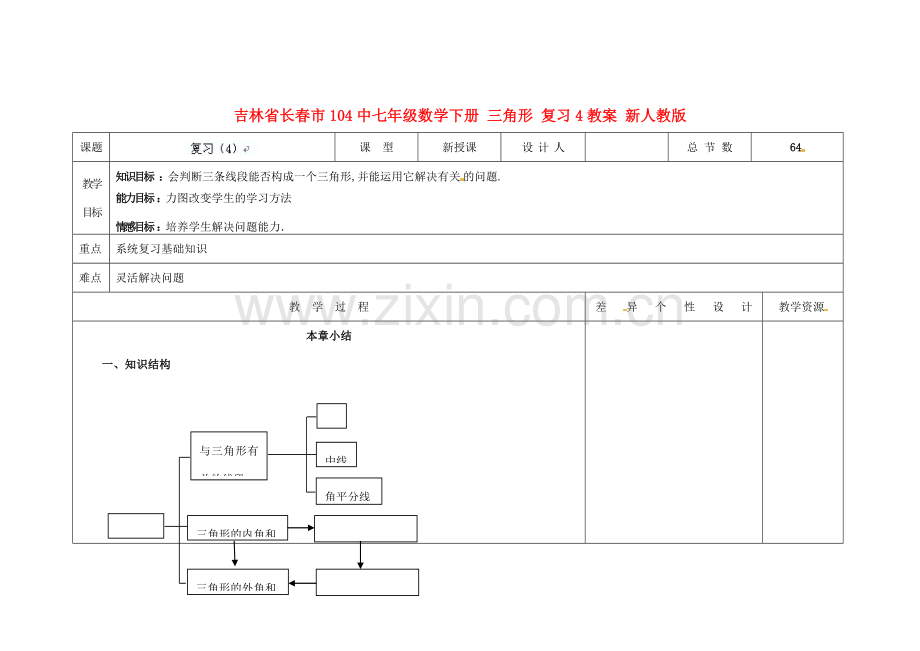 吉林省长春市104中七年级数学下册 三角形 复习4教案 新人教版.doc_第1页