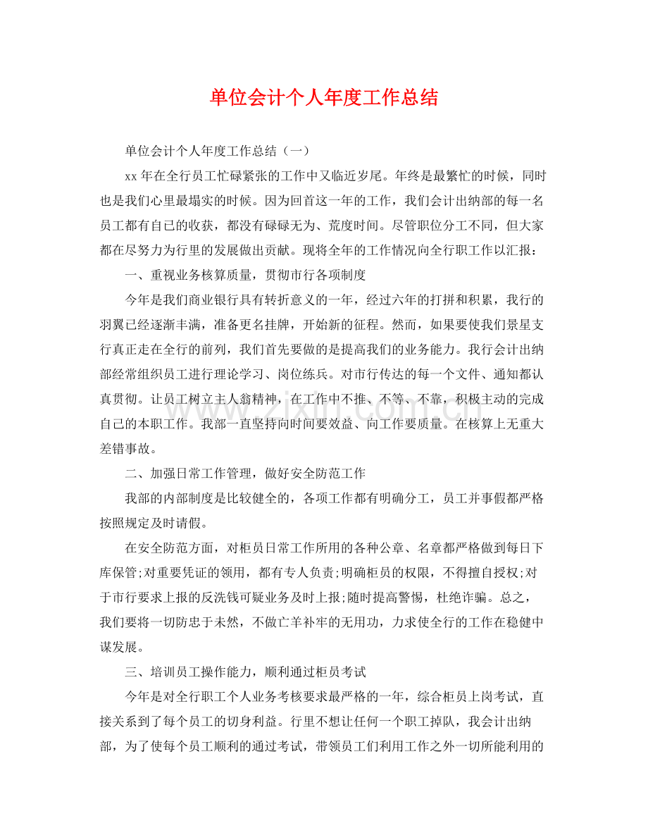 单位会计个人年度工作总结 .docx_第1页