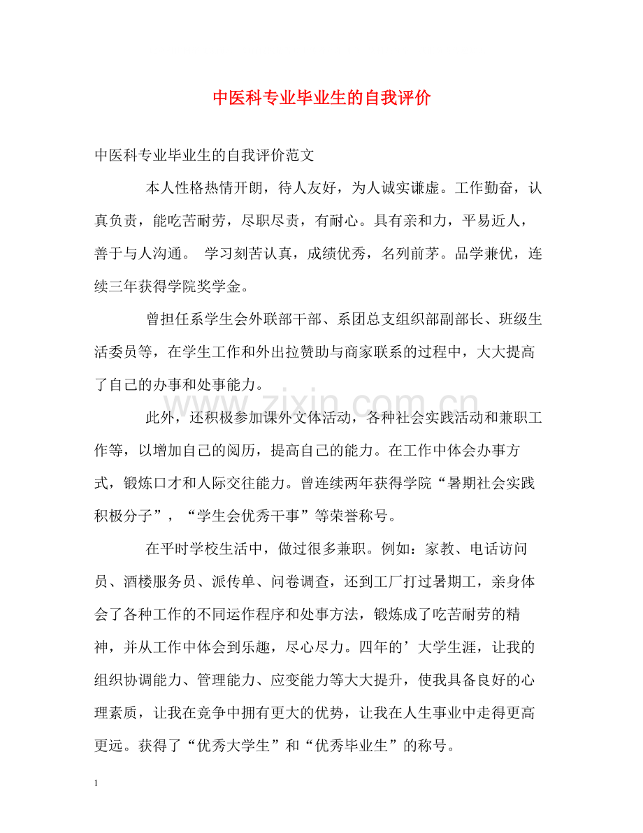 中医科专业毕业生的自我评价.docx_第1页