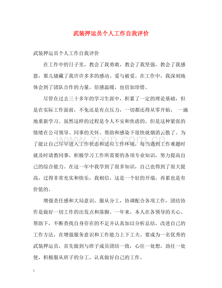 武装押运员个人工作自我评价.docx_第1页