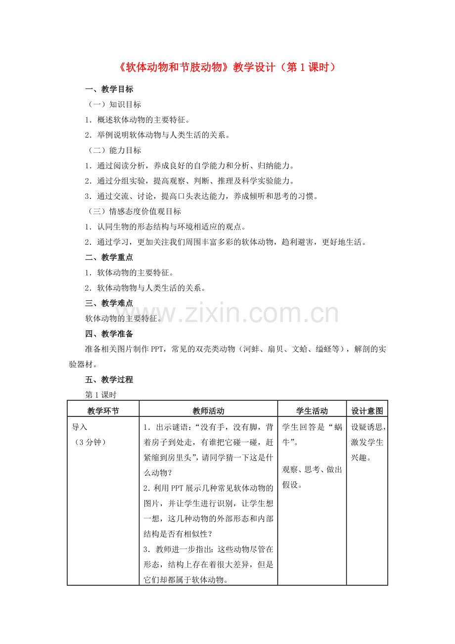 八年级生物上册 5.1.3 软体动物和节肢动物（第1课时）教学设计 （新版）新人教版-（新版）新人教版初中八年级上册生物教案.doc_第1页