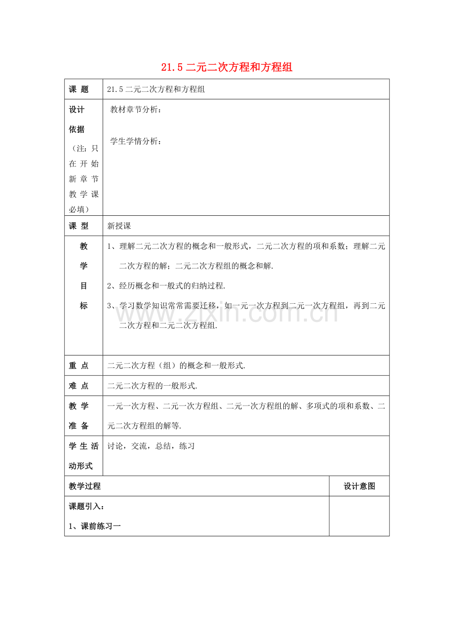 春八年级数学下册 21.5 二元二次方程和方程组教案 沪教版五四制-沪教版初中八年级下册数学教案.doc_第1页