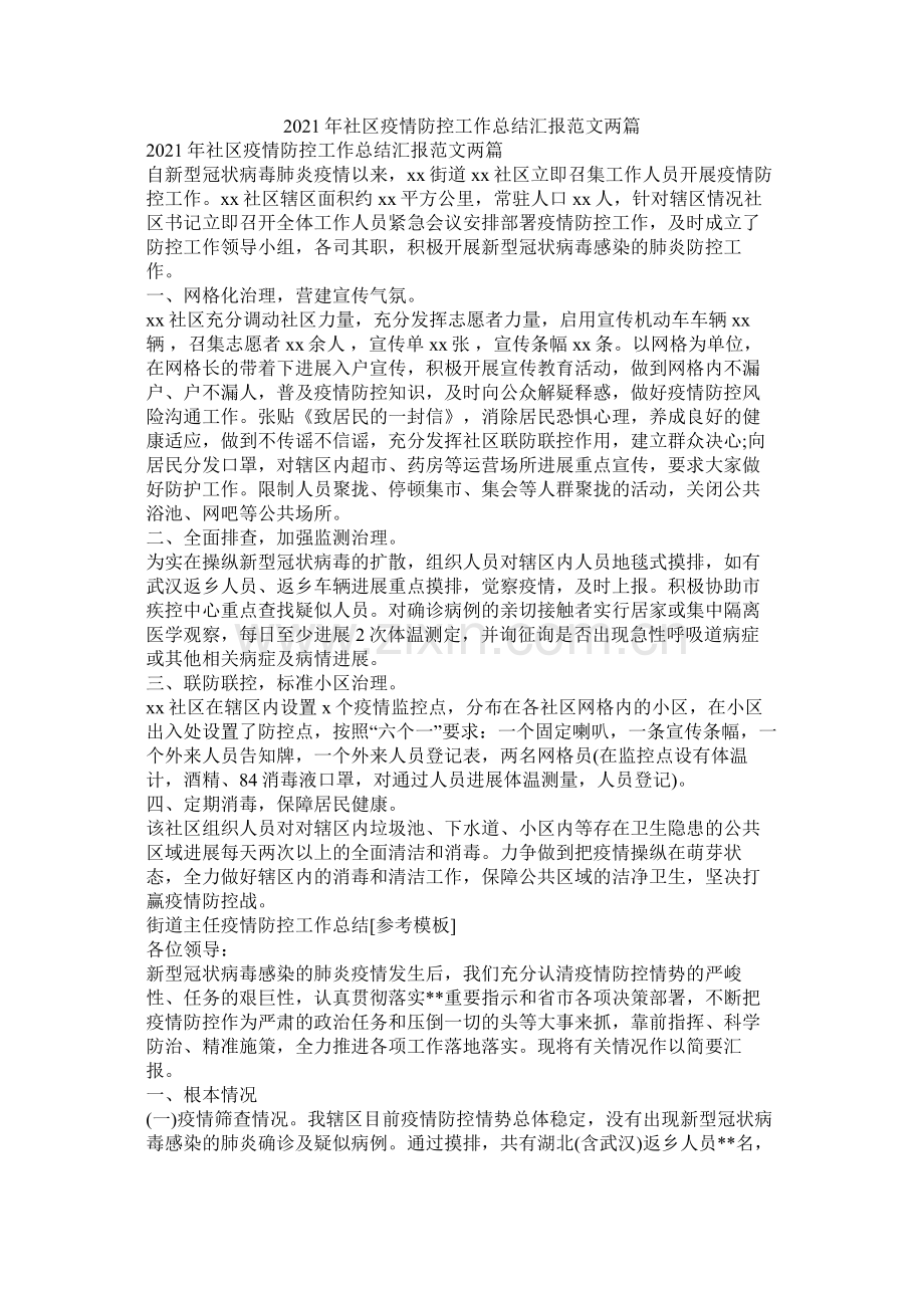 社区疫情防控工作总结汇报范文两篇.docx_第1页