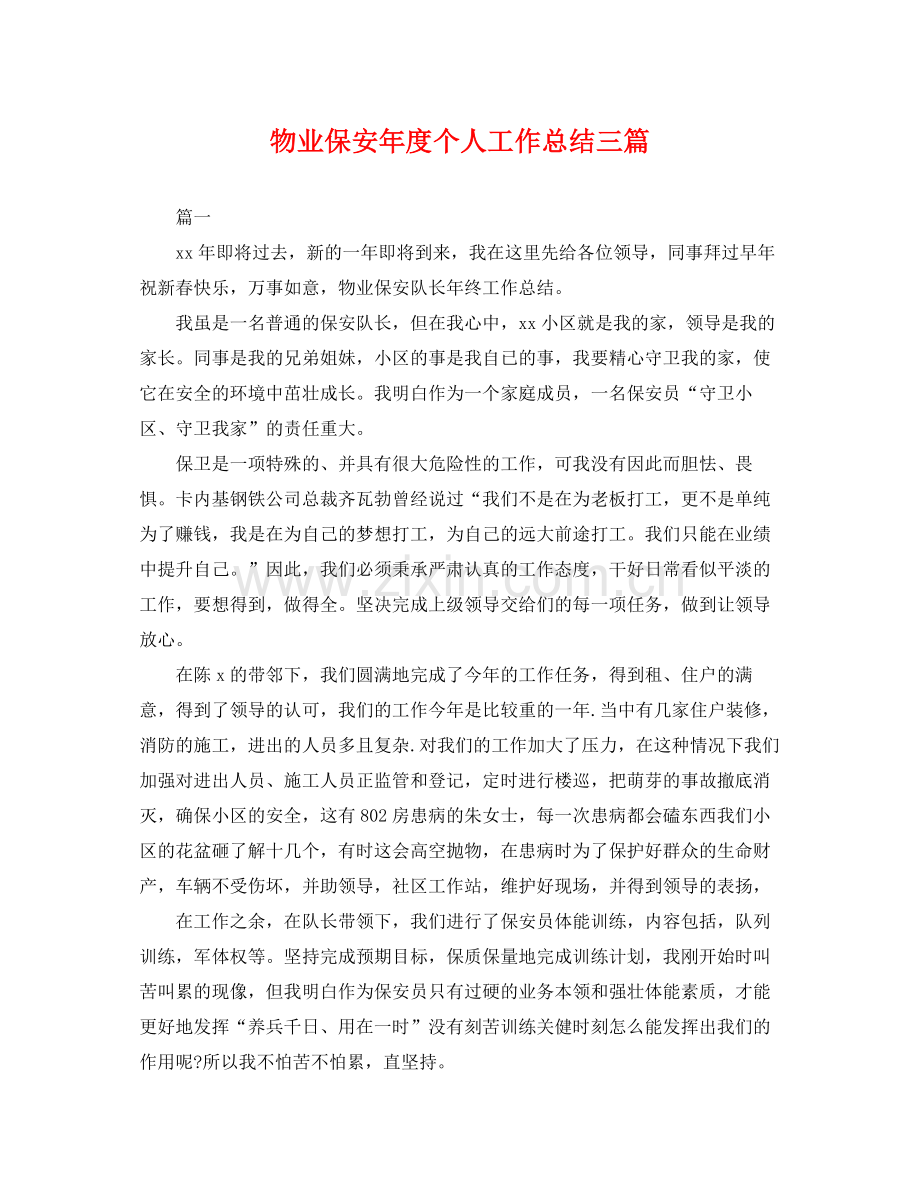 物业保安年度个人工作总结三篇 .docx_第1页