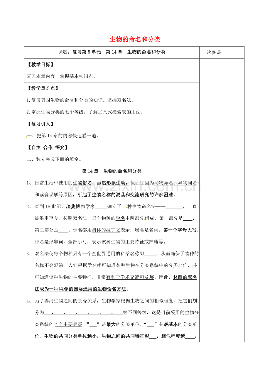 江苏省泗洪县七年级生物下册 第5单元 第14章 生物的命名和分类教案 （新版）苏科版-（新版）苏科版初中七年级下册生物教案.doc_第1页