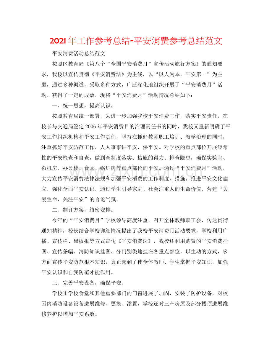 2021年工作参考总结安全生产参考总结范文.docx_第1页