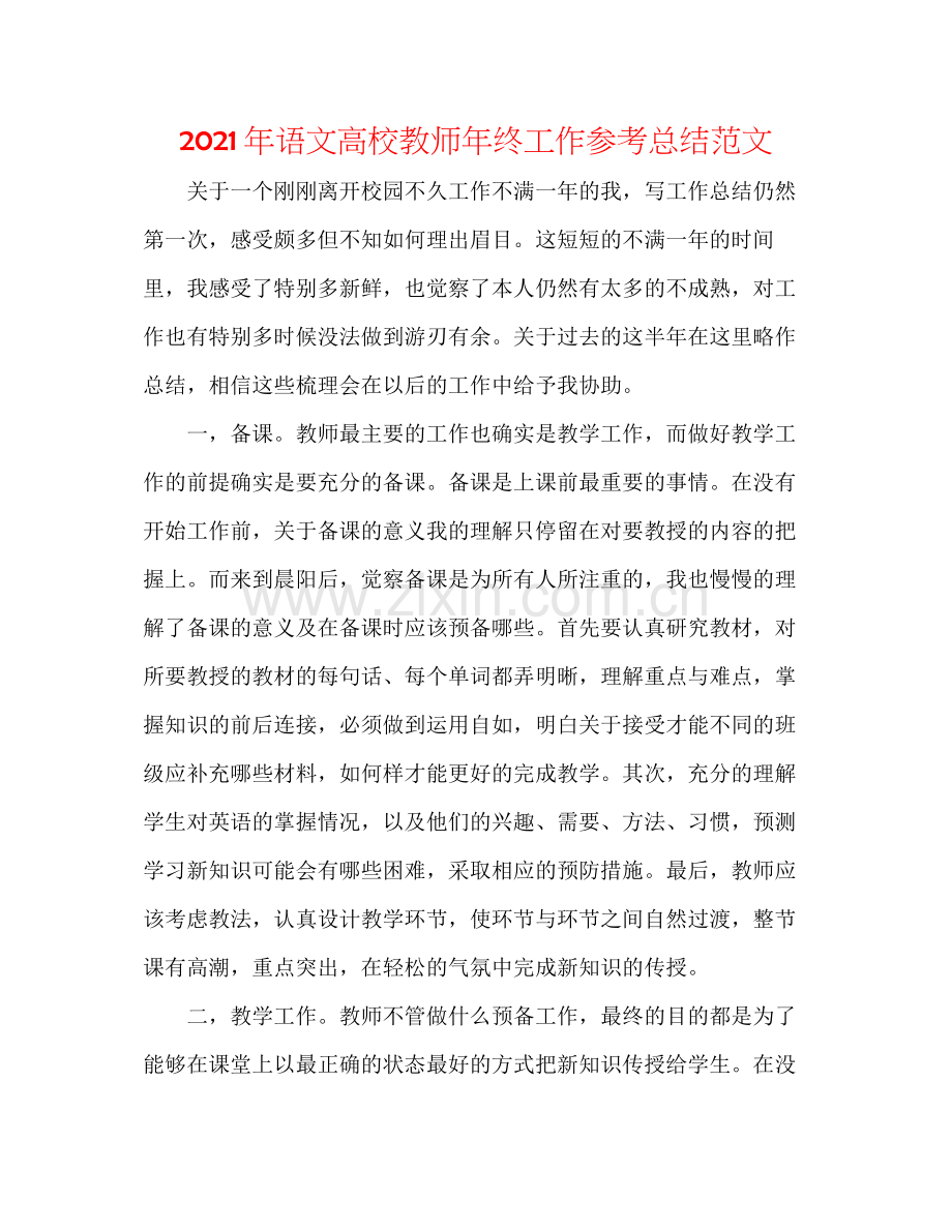 2021年语文高校教师年终工作参考总结范文.docx_第1页