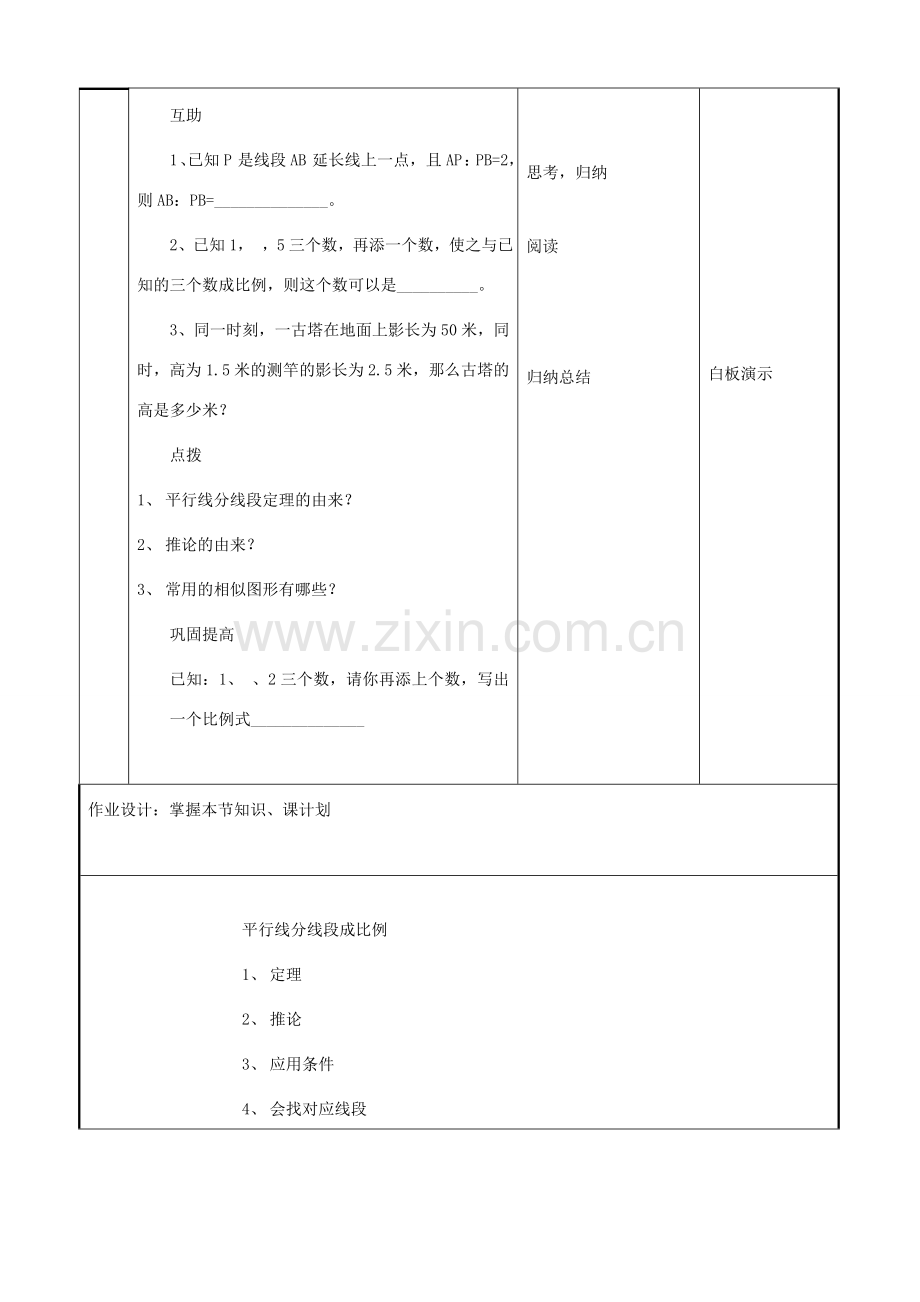 九年级数学上册 4.2 平行线分线段成比例教案3 （新版）北师大版-（新版）北师大版初中九年级上册数学教案.doc_第3页