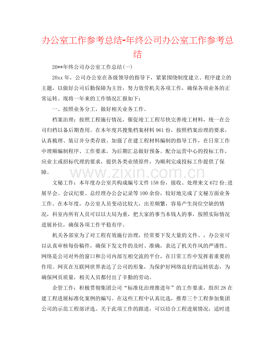 办公室工作参考总结年终公司办公室工作参考总结.docx_第1页