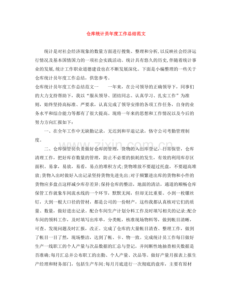 仓库统计员年度工作总结范文.docx_第1页