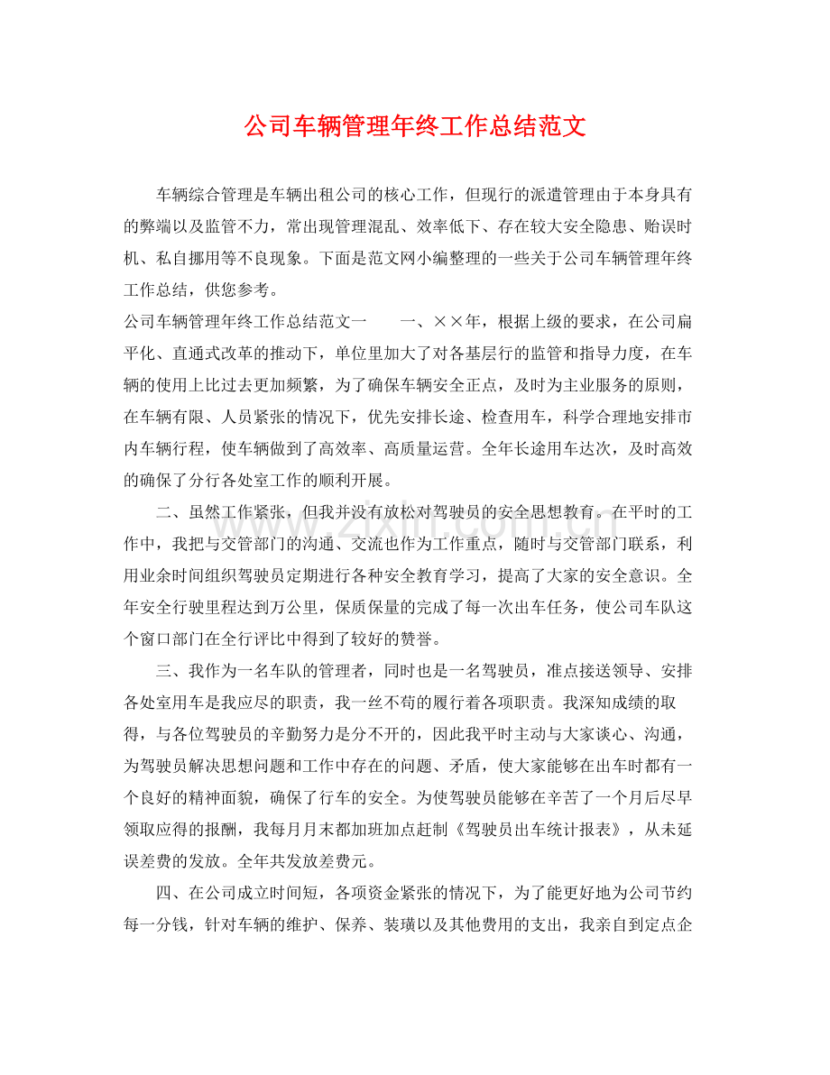 公司车辆管理年终工作总结范文 .docx_第1页