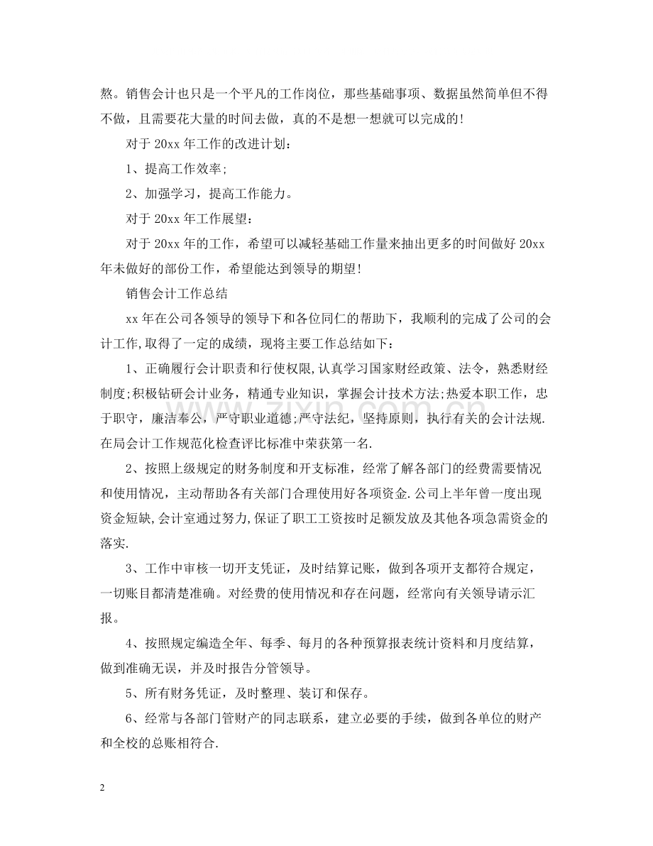 销售会计工作总结报告范文.docx_第2页