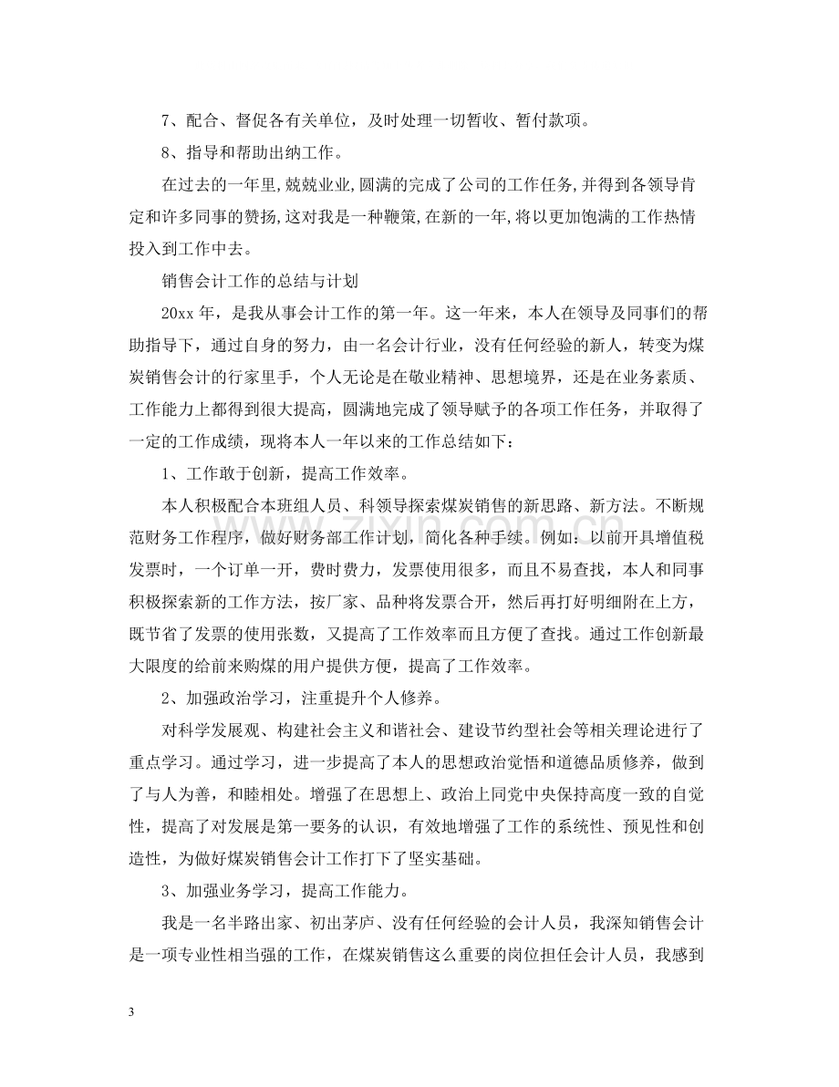 销售会计工作总结报告范文.docx_第3页