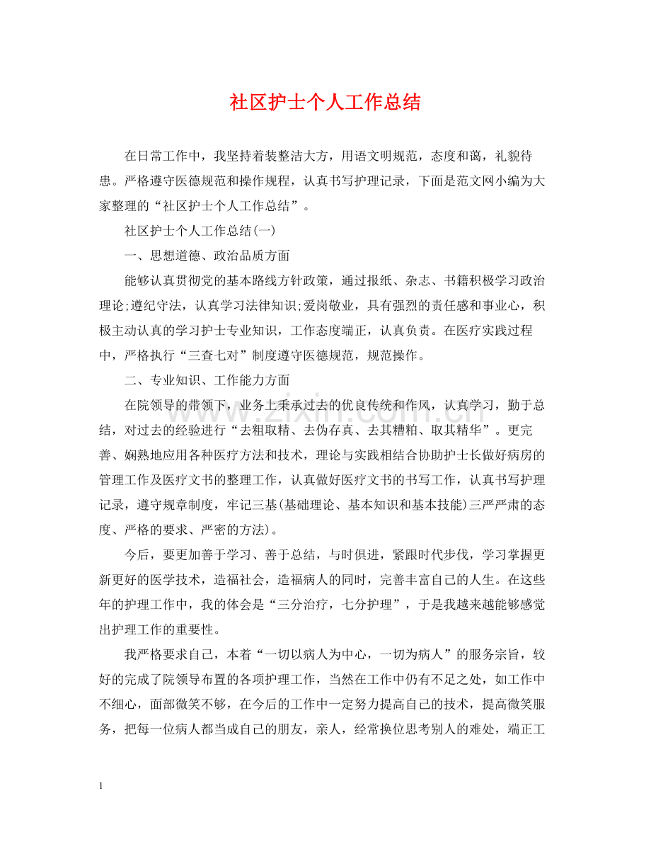 社区护士个人工作总结.docx_第1页