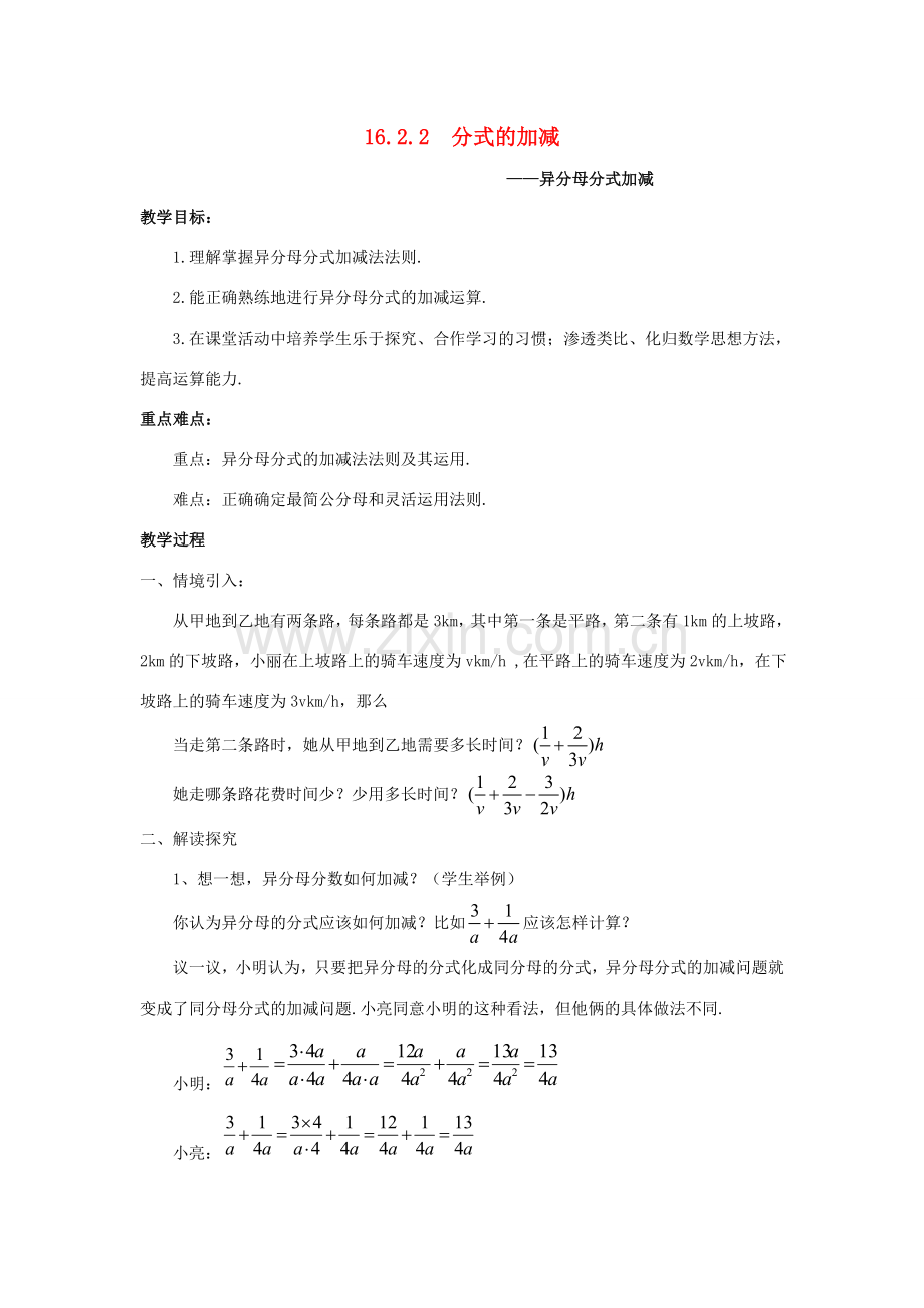 春八年级数学下册 16.2.2《分式的加减》分式的加减—异分母分式加减教案2 （新版）华东师大版-（新版）华东师大版初中八年级下册数学教案.doc_第1页