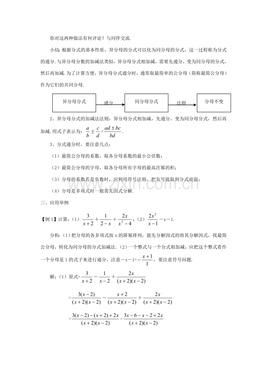 春八年级数学下册 16.2.2《分式的加减》分式的加减—异分母分式加减教案2 （新版）华东师大版-（新版）华东师大版初中八年级下册数学教案.doc_第2页