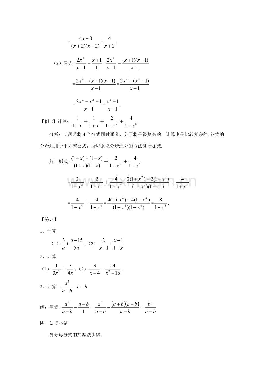 春八年级数学下册 16.2.2《分式的加减》分式的加减—异分母分式加减教案2 （新版）华东师大版-（新版）华东师大版初中八年级下册数学教案.doc_第3页