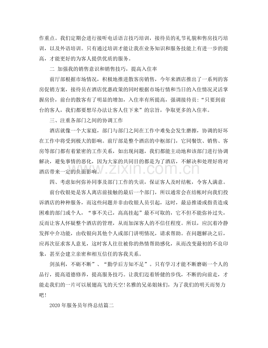 2020年服务员年终总结.docx_第2页