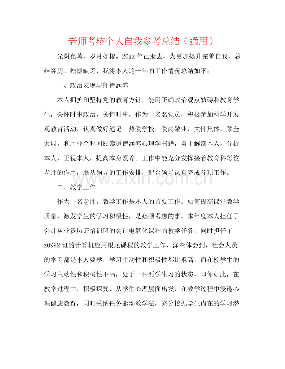 教师考核个人自我参考总结（通用）.docx_第1页