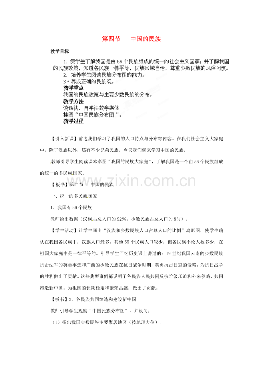 江苏省盐城东台市唐洋镇中学八年级地理上册《1.4 中国的民族》教案 湘教版.doc_第1页