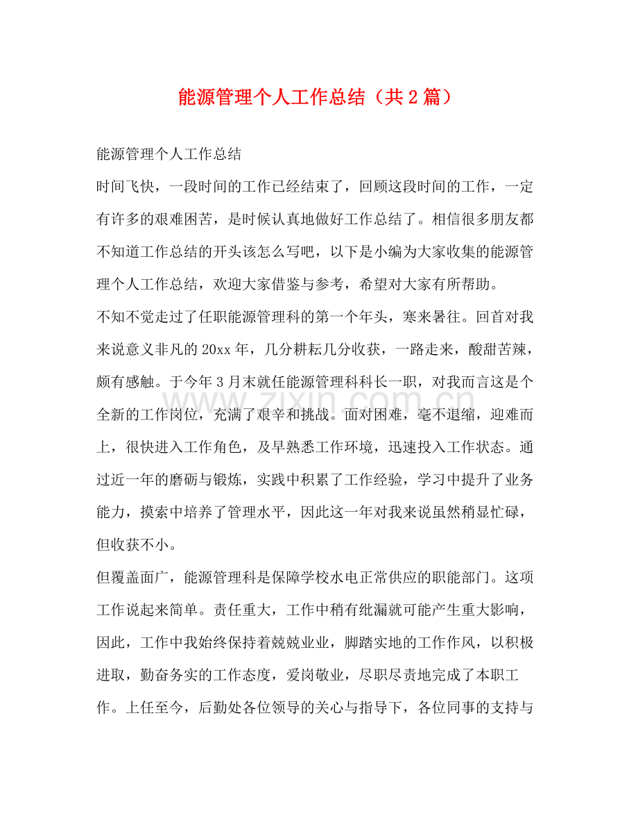 能源管理个人工作总结（共2篇）.docx_第1页