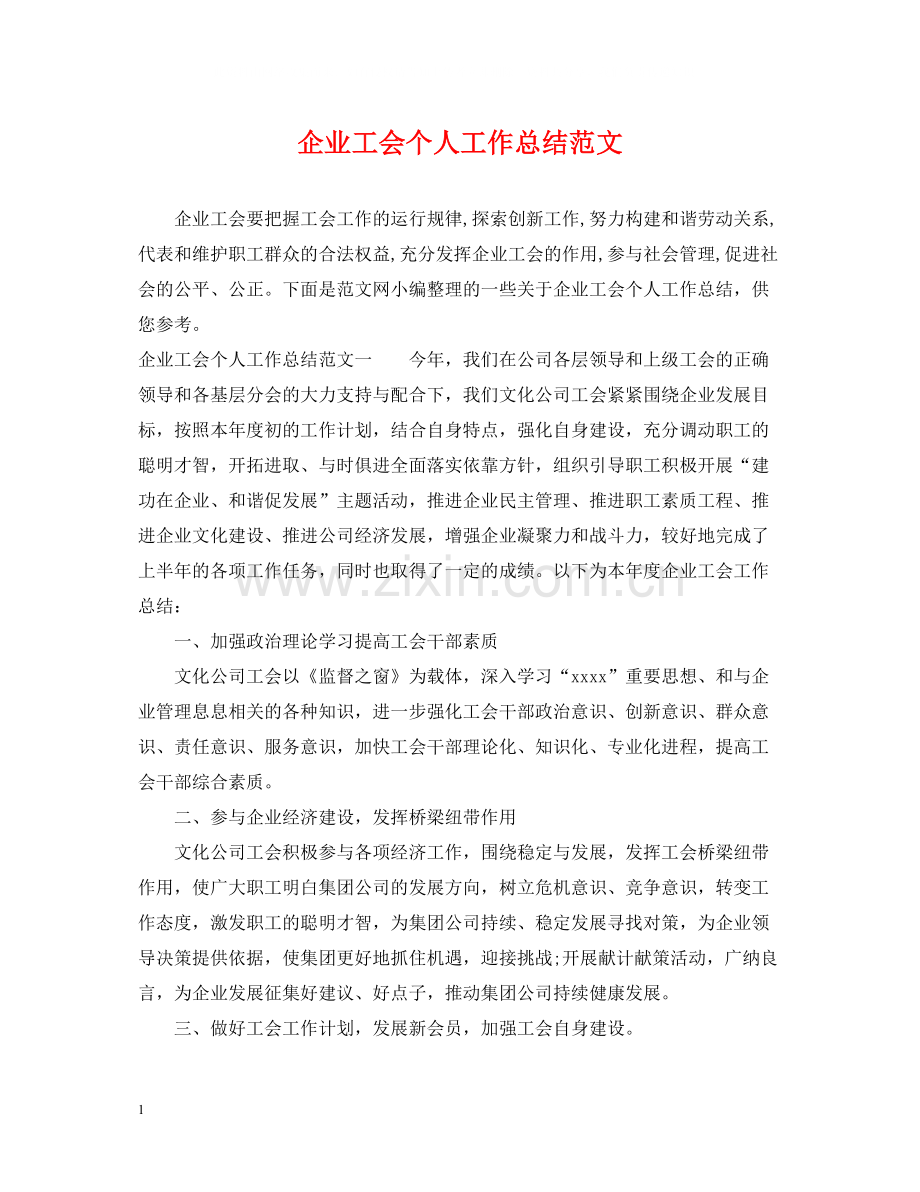 企业工会个人工作总结范文2.docx_第1页