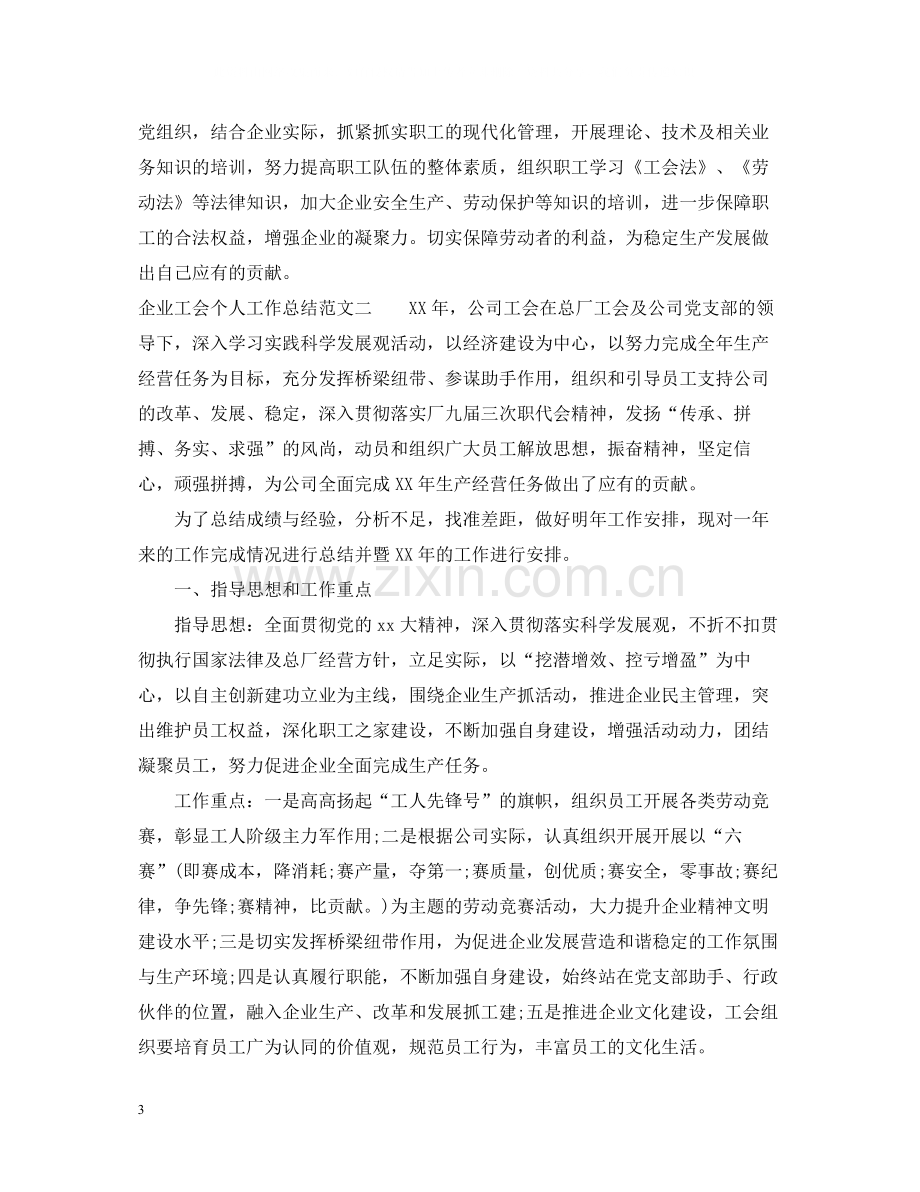 企业工会个人工作总结范文2.docx_第3页