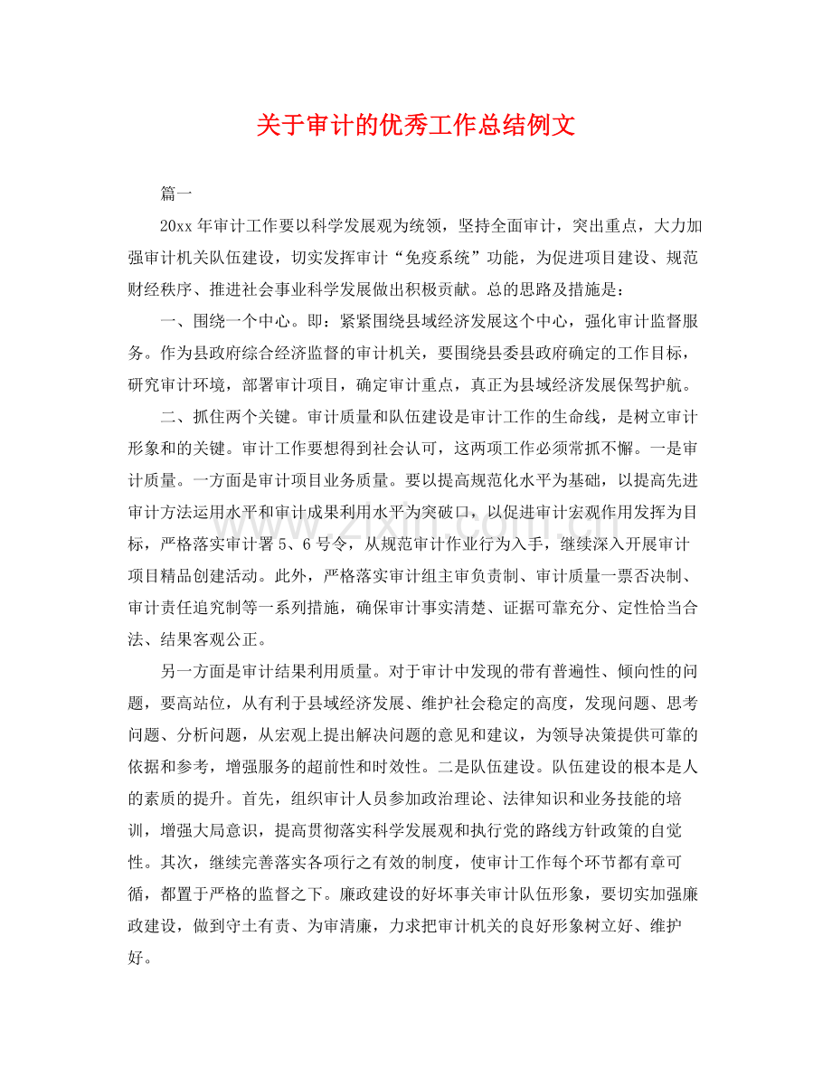 关于审计的优秀工作总结例文 .docx_第1页