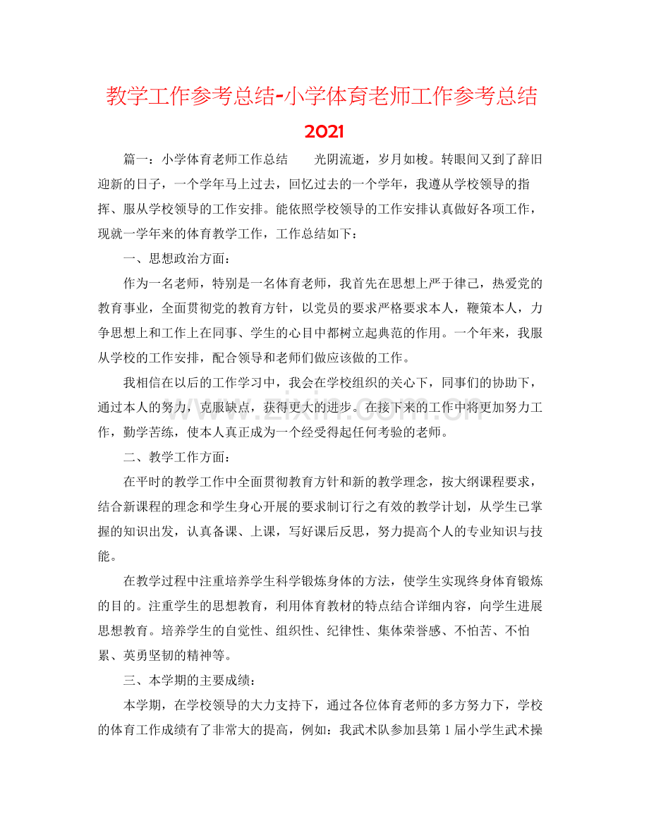 教学工作参考总结小学体育教师工作参考总结.docx_第1页