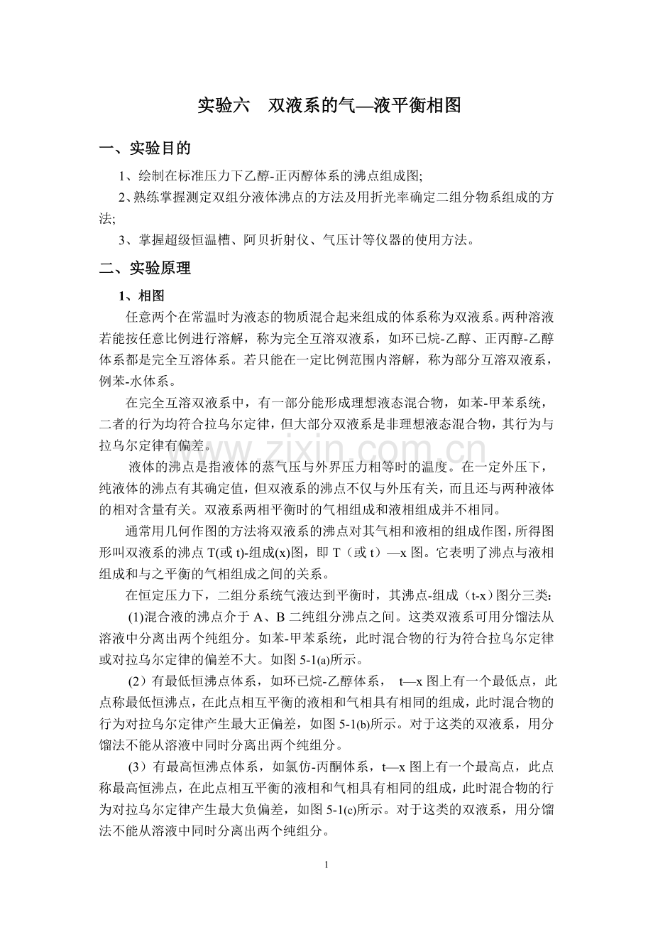 实验六 双液系的气—液平衡相图(更新).doc_第1页