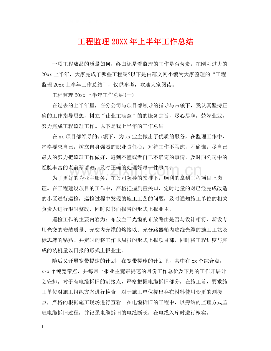 工程监理上半年工作总结.docx_第1页