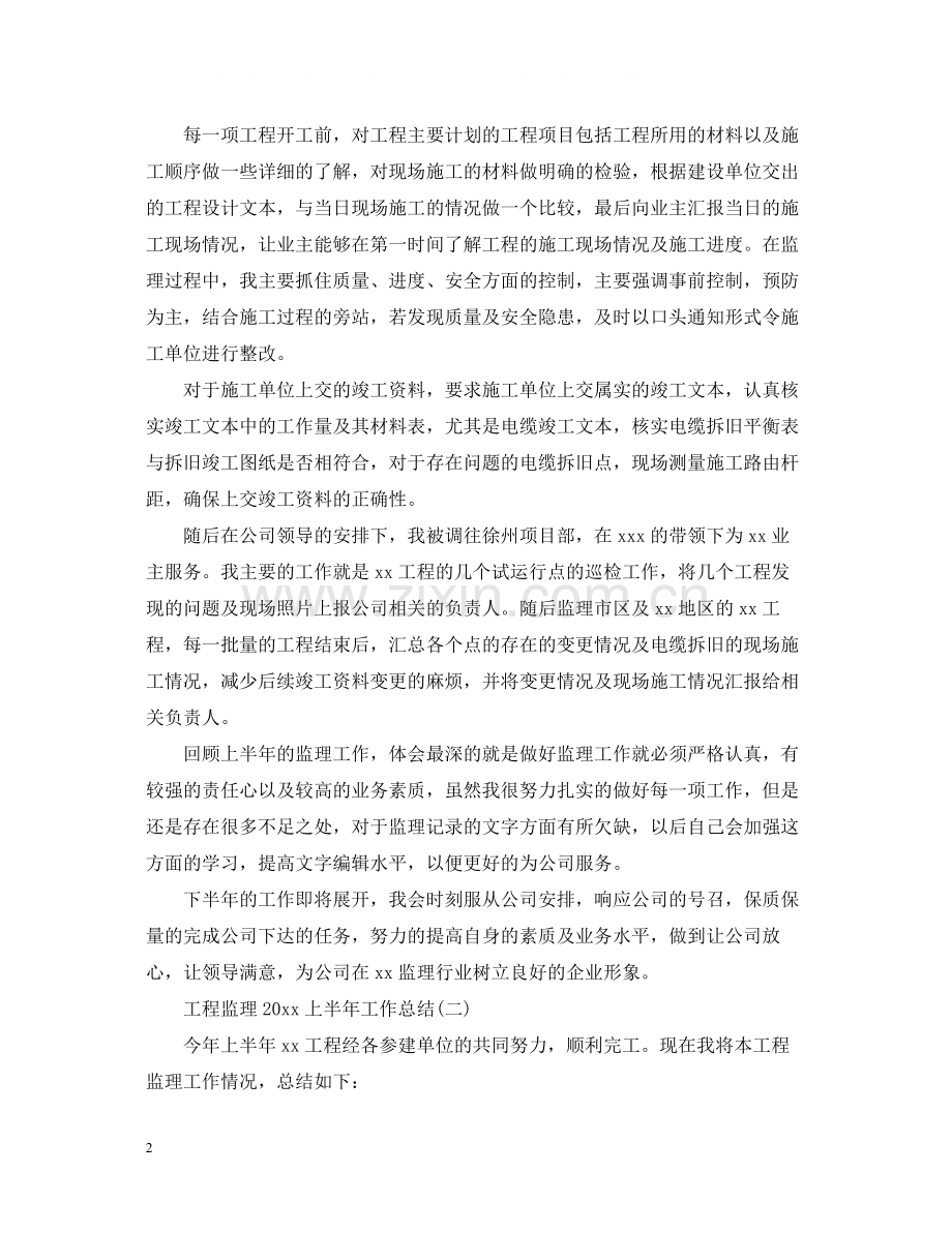 工程监理上半年工作总结.docx_第2页