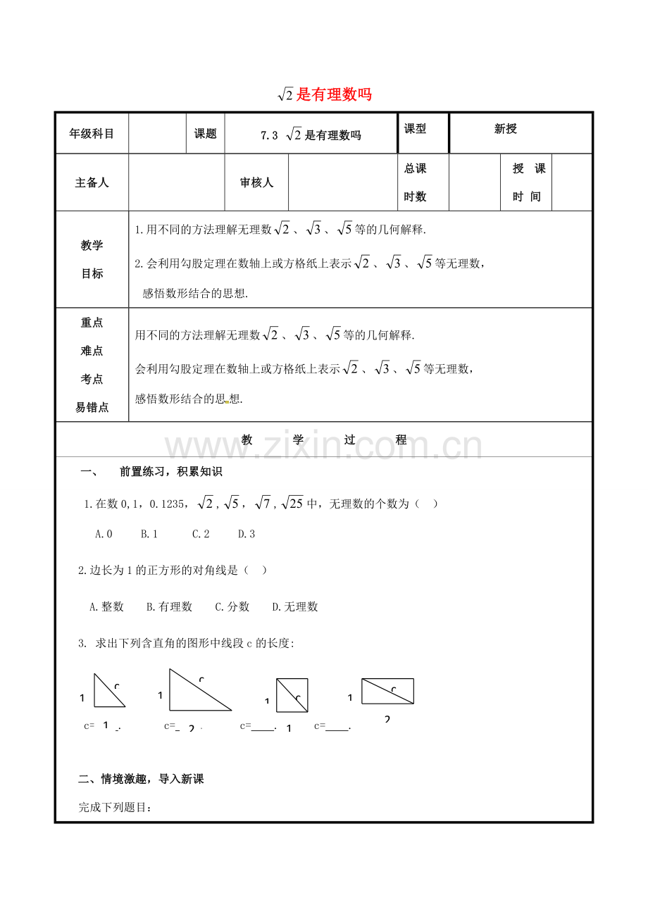 八年级数学下册 第7章 实数 7.3 根号2是有理数吗教案 （新版）青岛版-（新版）青岛版初中八年级下册数学教案.doc_第1页